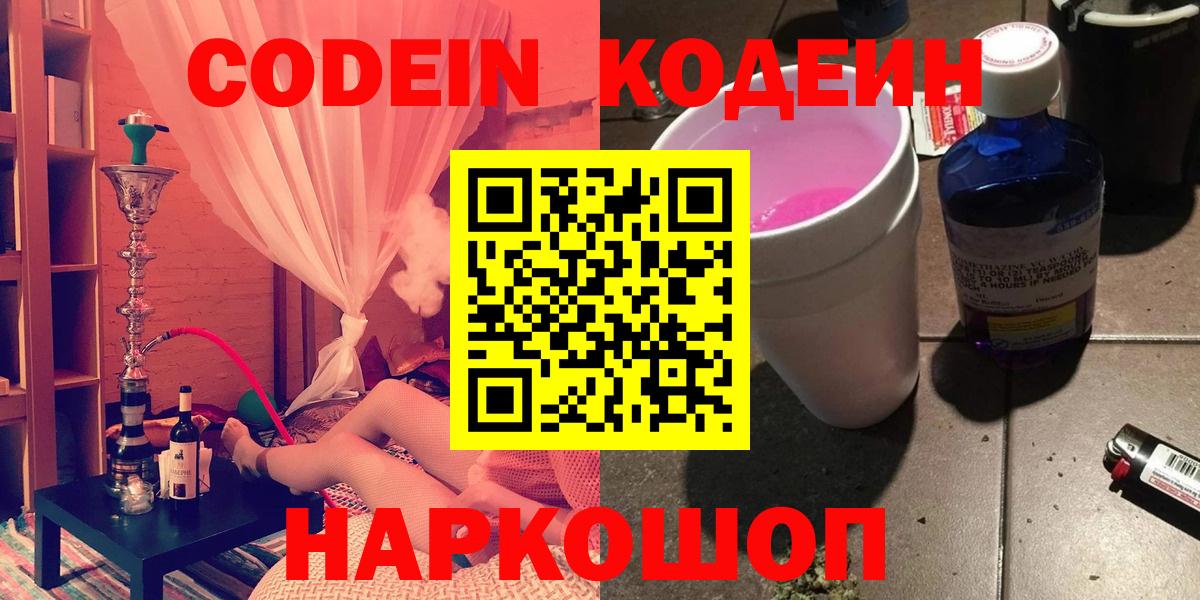 Codein напиток Lean (лин)  Кодеин Purple Drank  Вход с VPN  Псков 