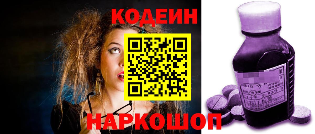 Codein Purple Drank Псков